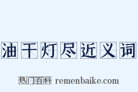 油干灯尽近义词是什么意思的图片